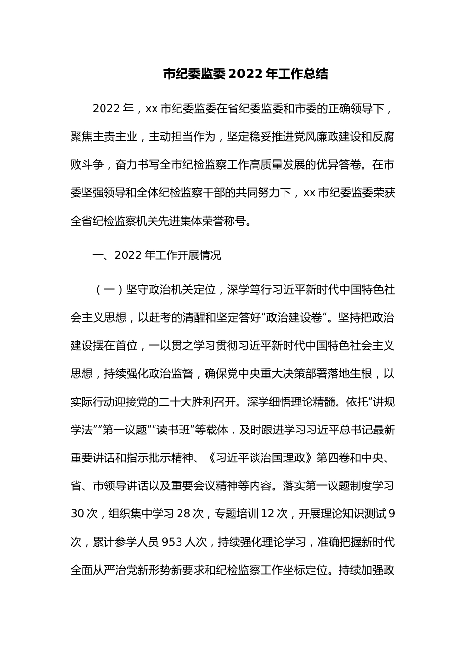 市纪委监委2022年工作总结.docx_第1页