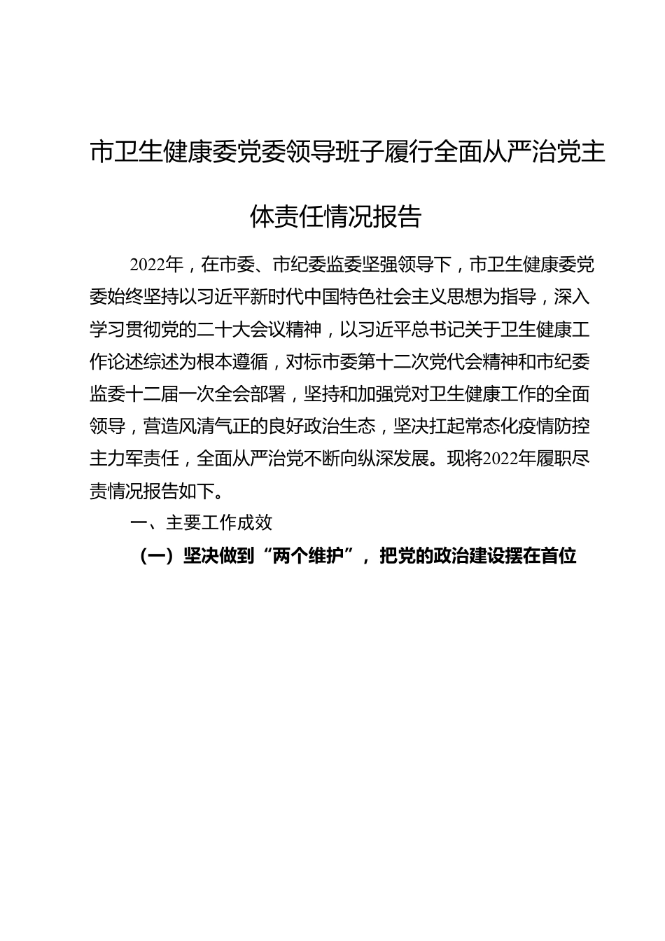 市卫生健康委党委领导班子履行全面从严治党主体责任情况报告.doc_第1页