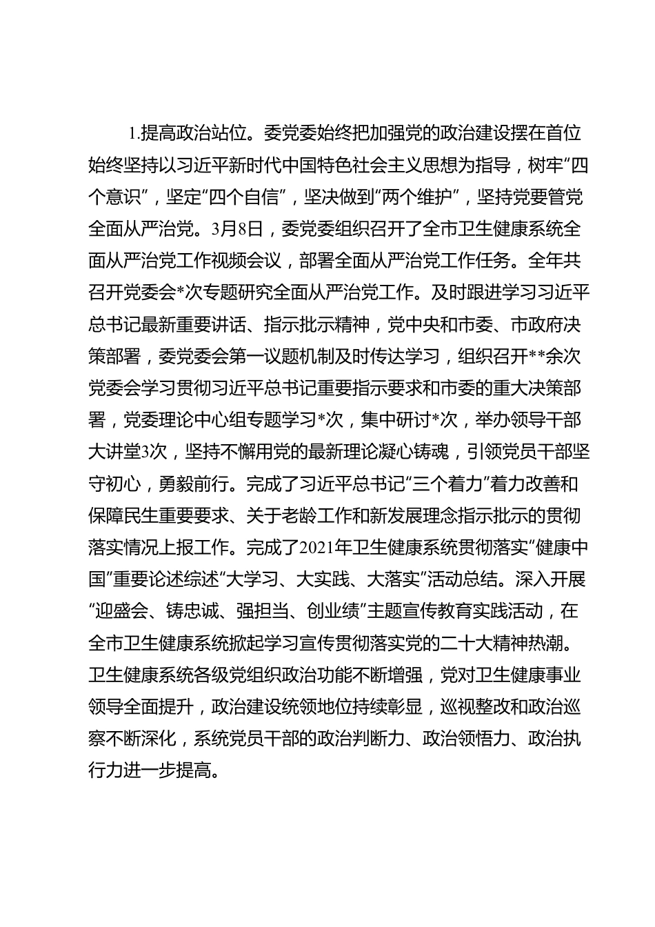 市卫生健康委党委领导班子履行全面从严治党主体责任情况报告.doc_第2页