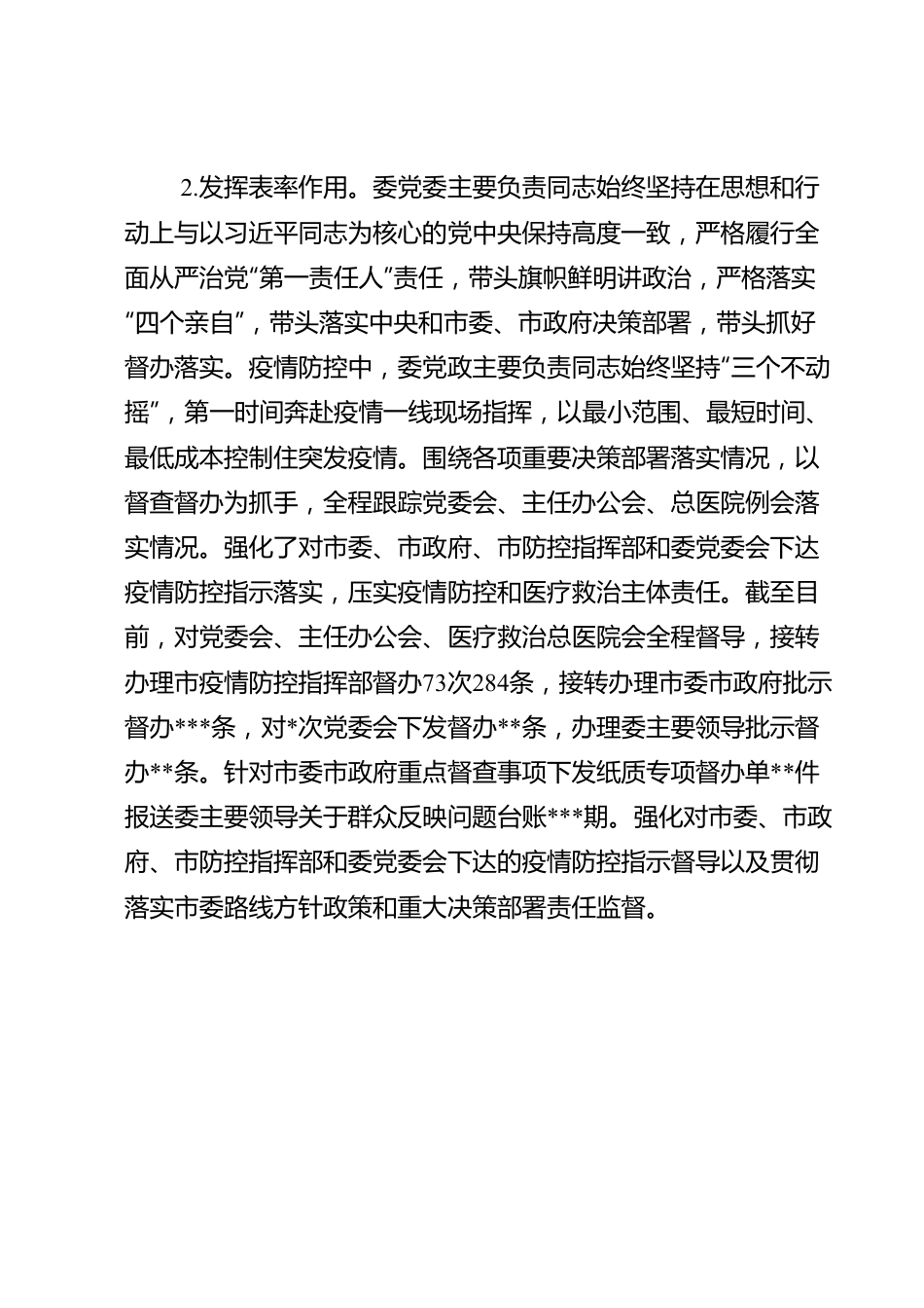 市卫生健康委党委领导班子履行全面从严治党主体责任情况报告.doc_第3页