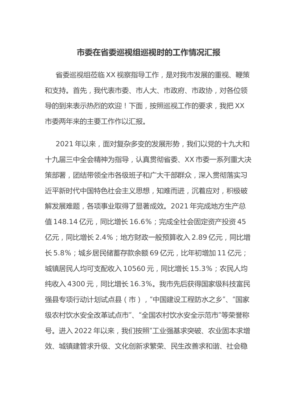 市委在省委巡视组巡视时的工作情况汇报.docx_第1页