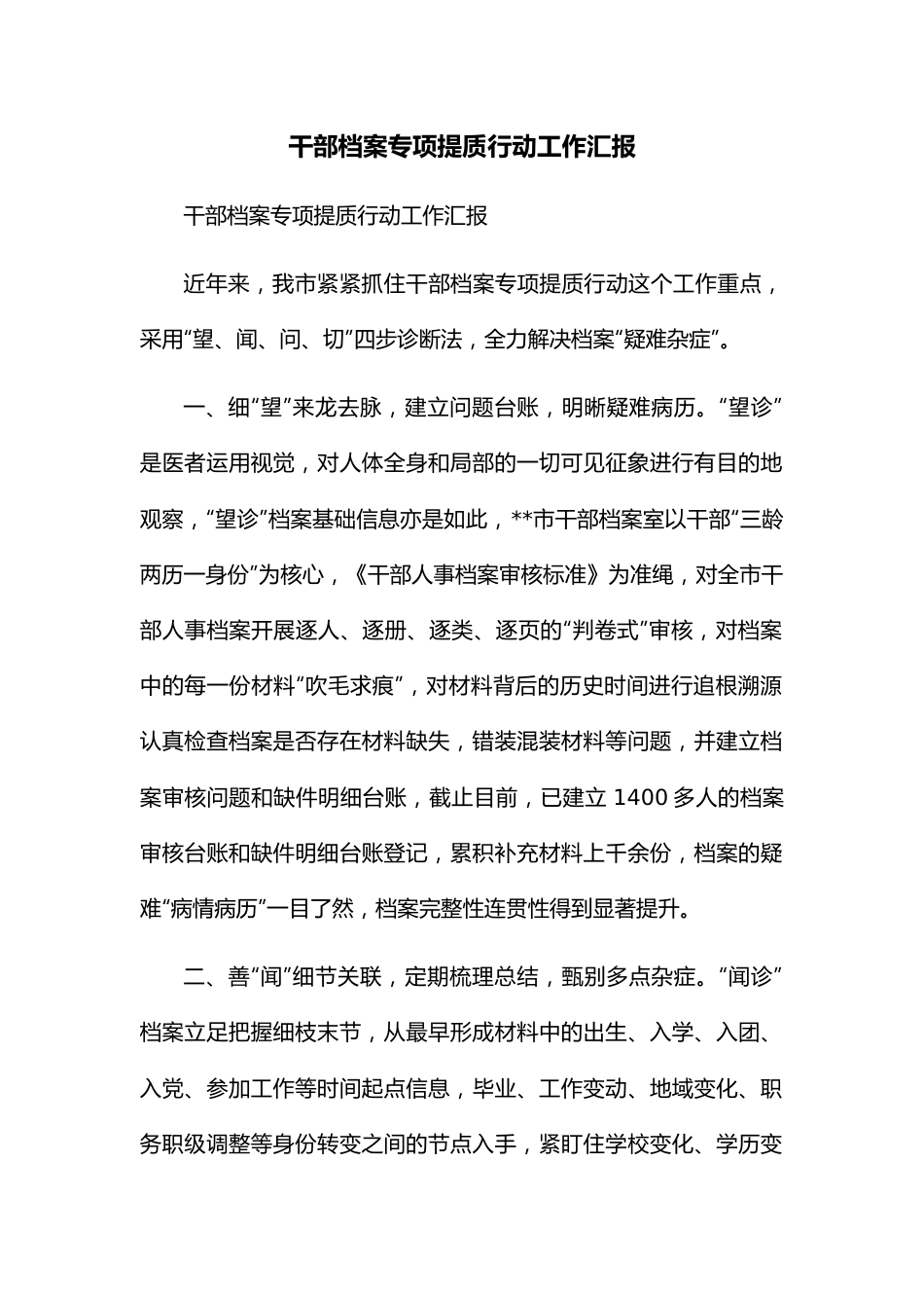 干部档案专项提质行动工作汇报.docx_第1页