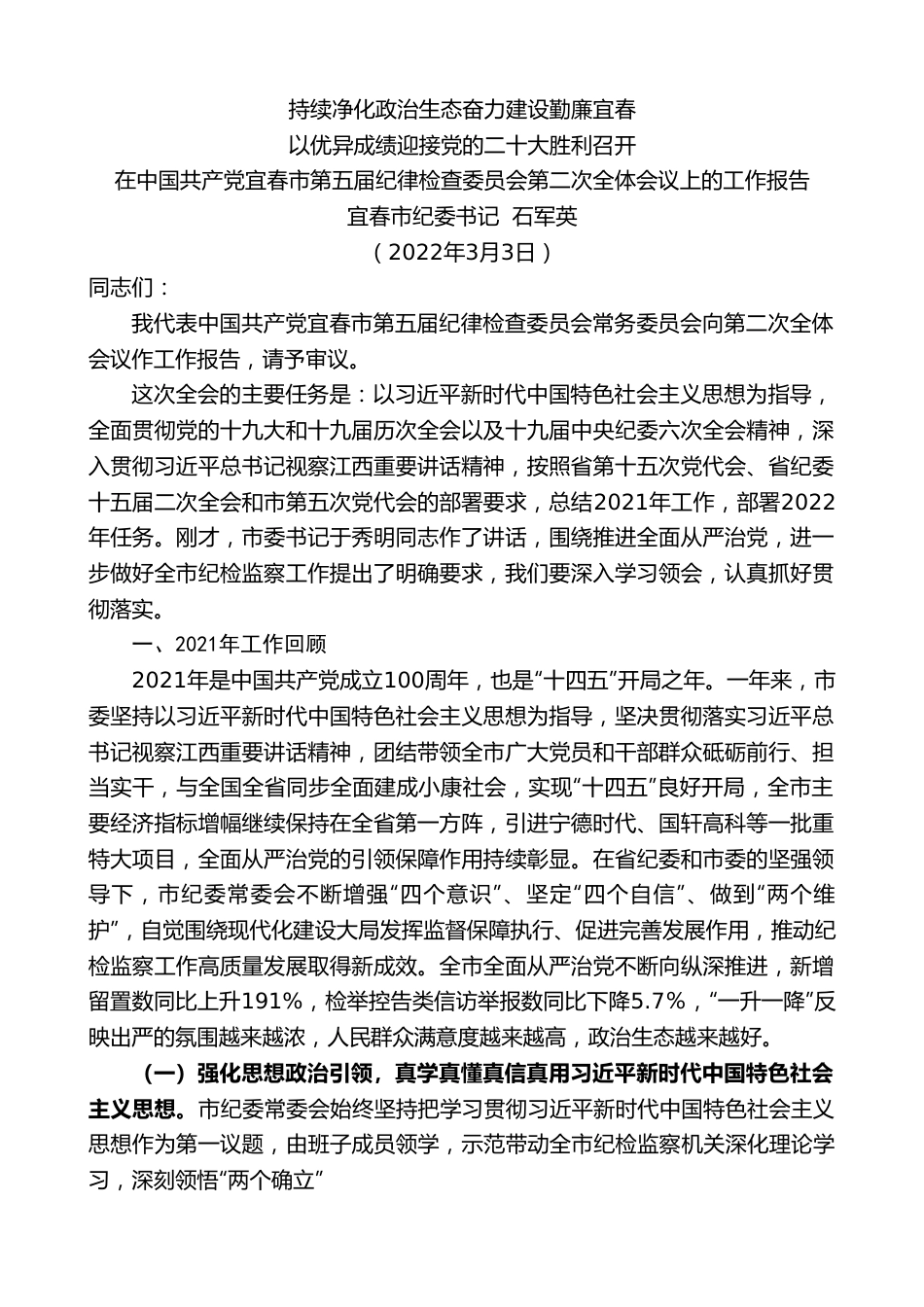 宜春市纪委书记石军英：在中国共产党宜春市第五届纪律检查委员会第二次全体会议上的工作报告.doc_第1页