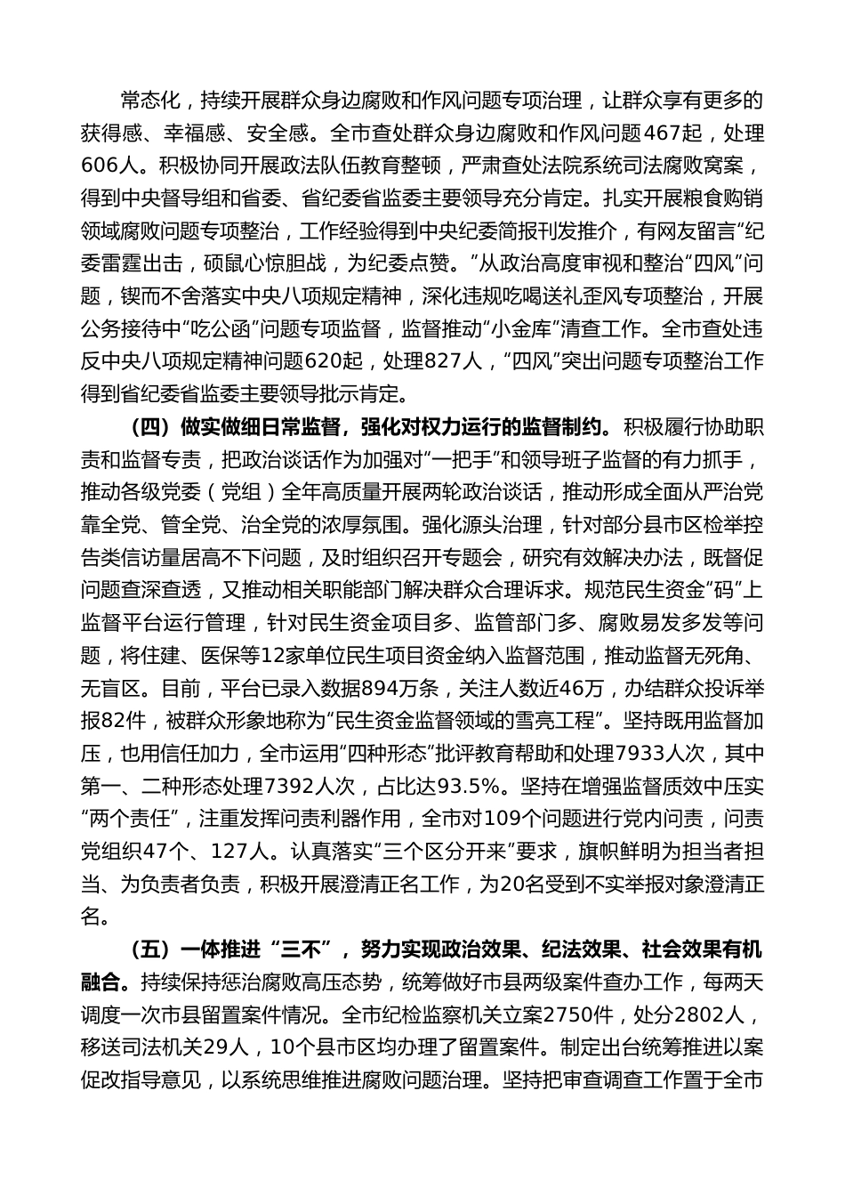 宜春市纪委书记石军英：在中国共产党宜春市第五届纪律检查委员会第二次全体会议上的工作报告.doc_第3页
