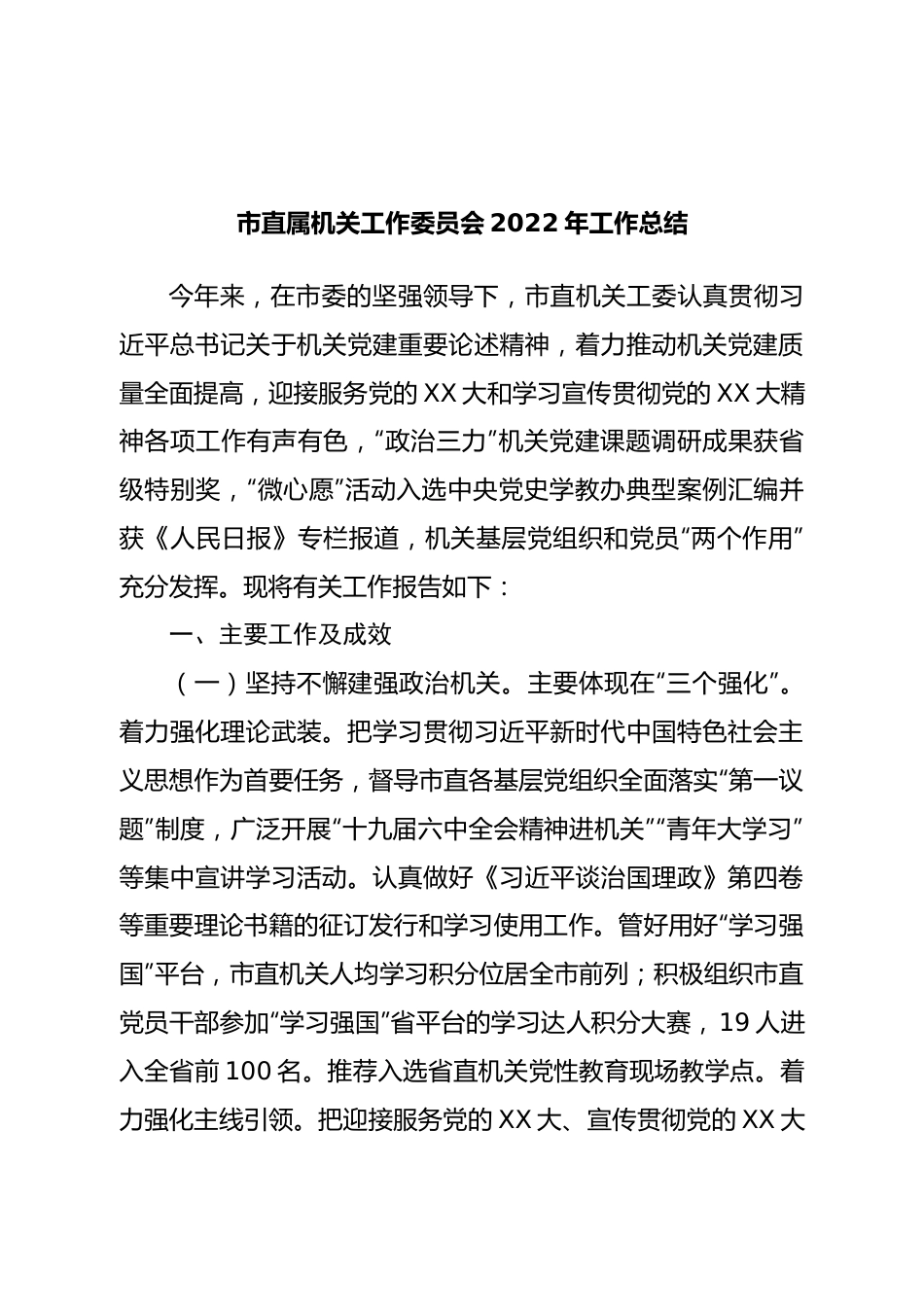 市直属机关工作委员会2022年工作总结.doc_第1页
