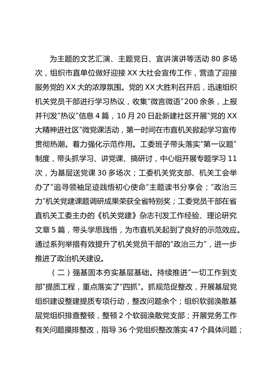 市直属机关工作委员会2022年工作总结.doc_第3页