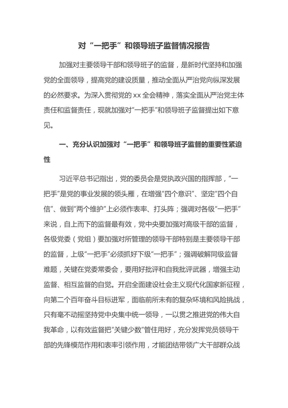 对“一把手”和领导班子监督情况报告.docx_第1页