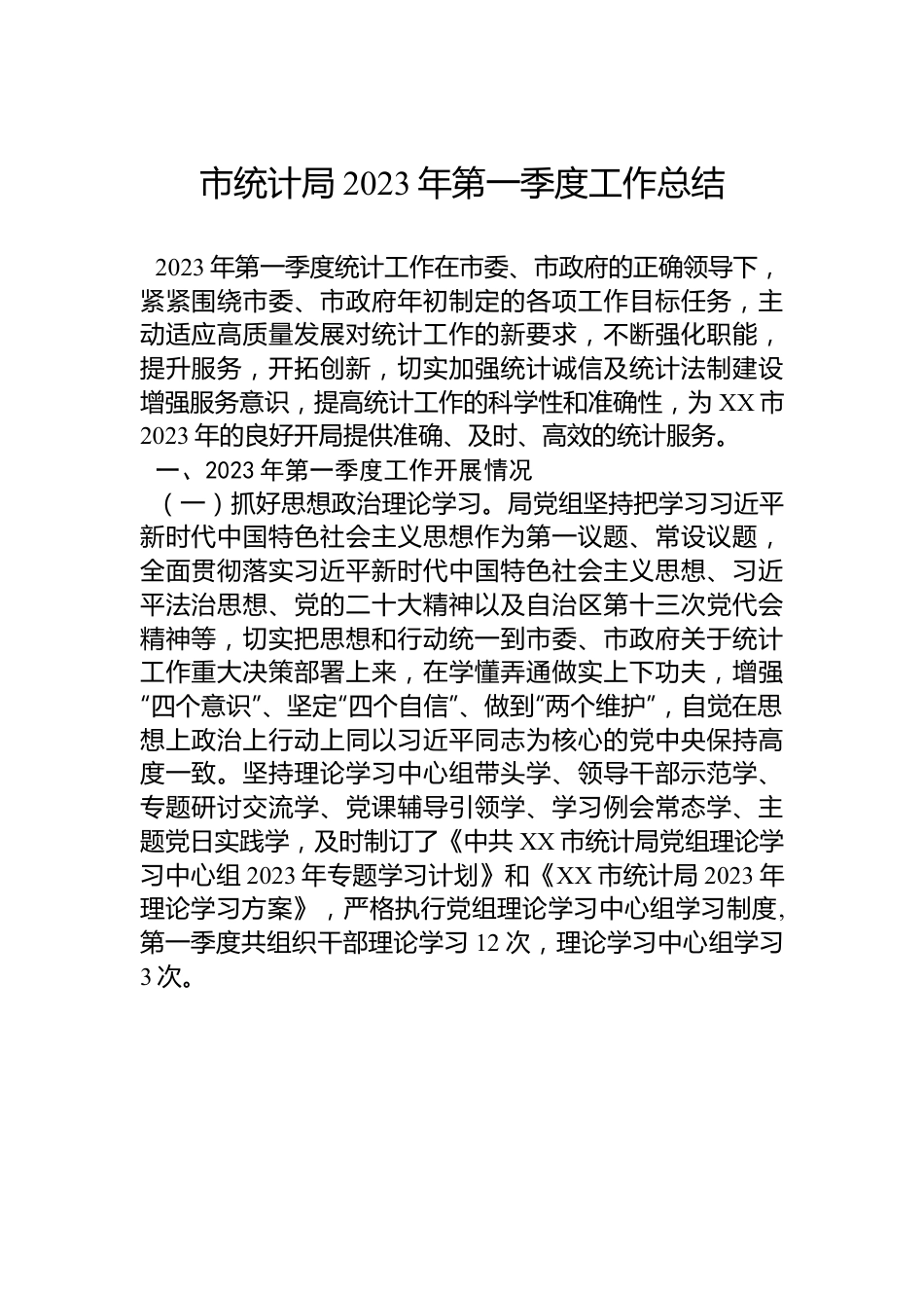 市统计局2023年第一季度工作总结.docx_第1页