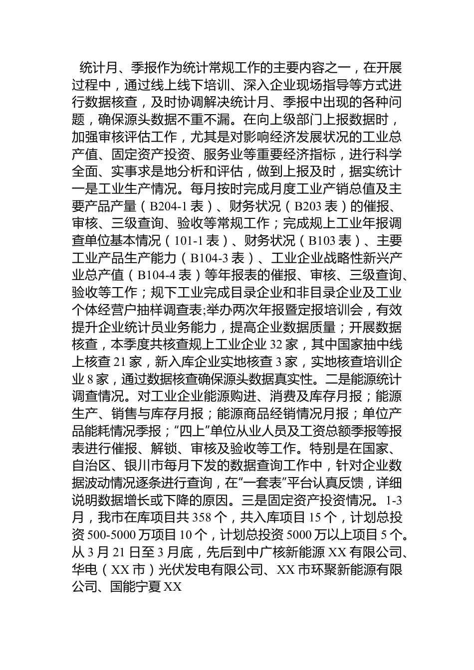市统计局2023年第一季度工作总结.docx_第3页