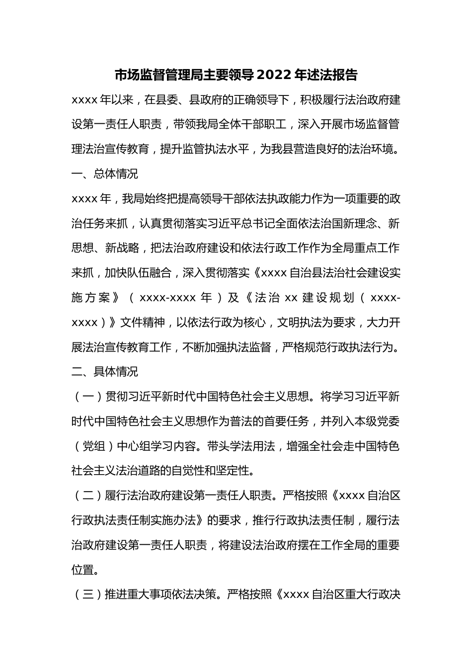 市场监督管理局主要领导2022年述法报告.docx_第1页