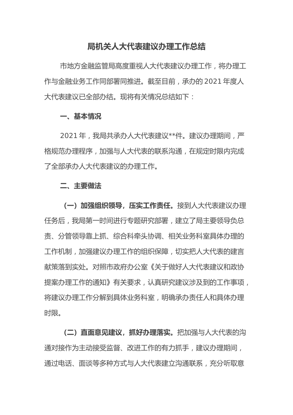 局机关人大代表建议办理工作总结.docx_第1页