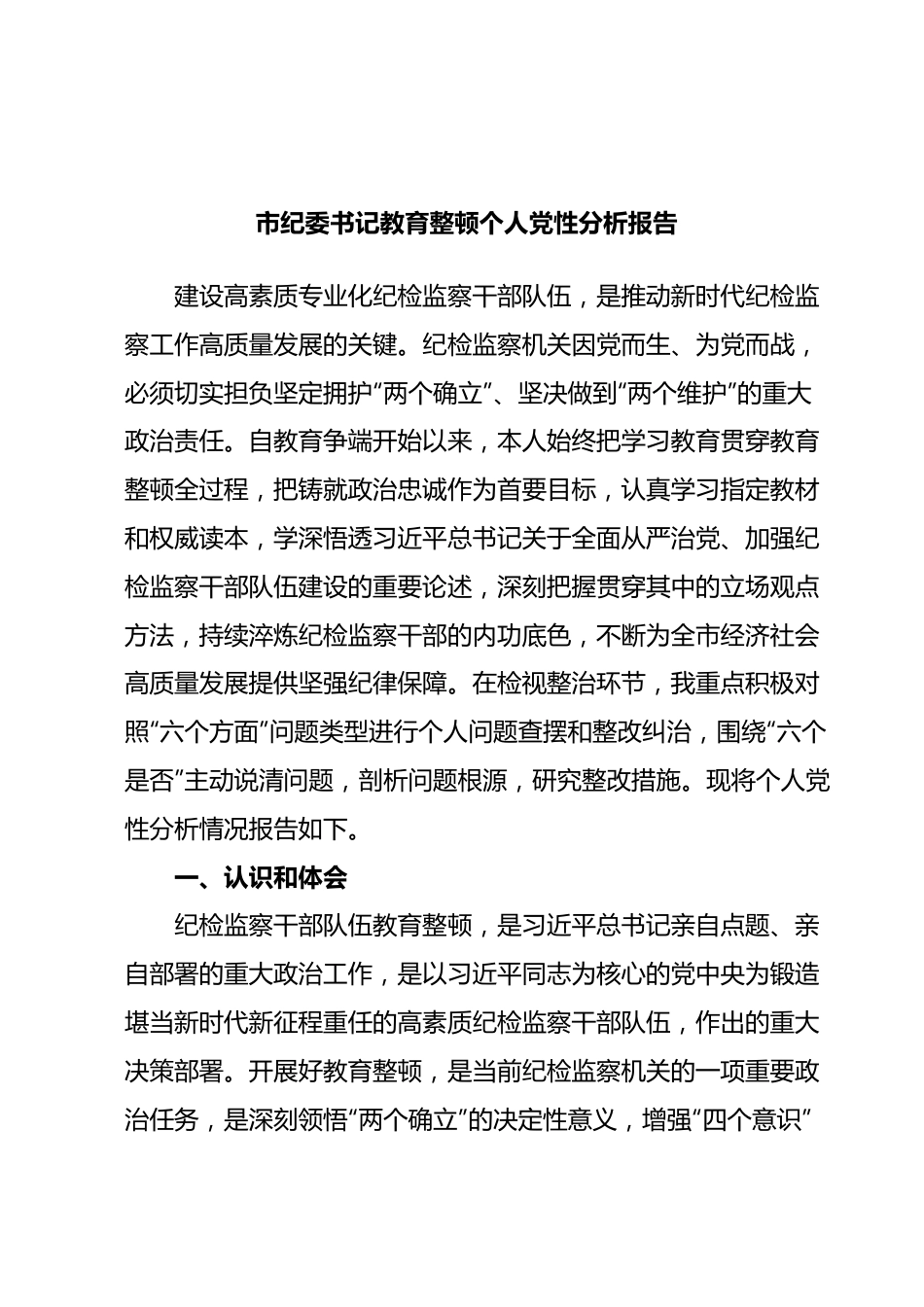 市纪委书记教育整顿个人党性分析报告.docx_第1页