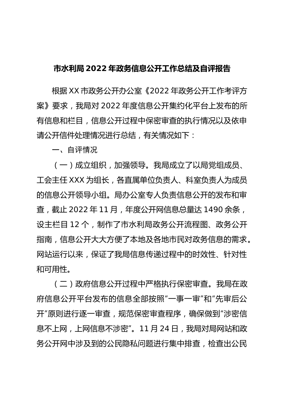 局2022年政务信息公开工作总结及自评报告.doc_第1页