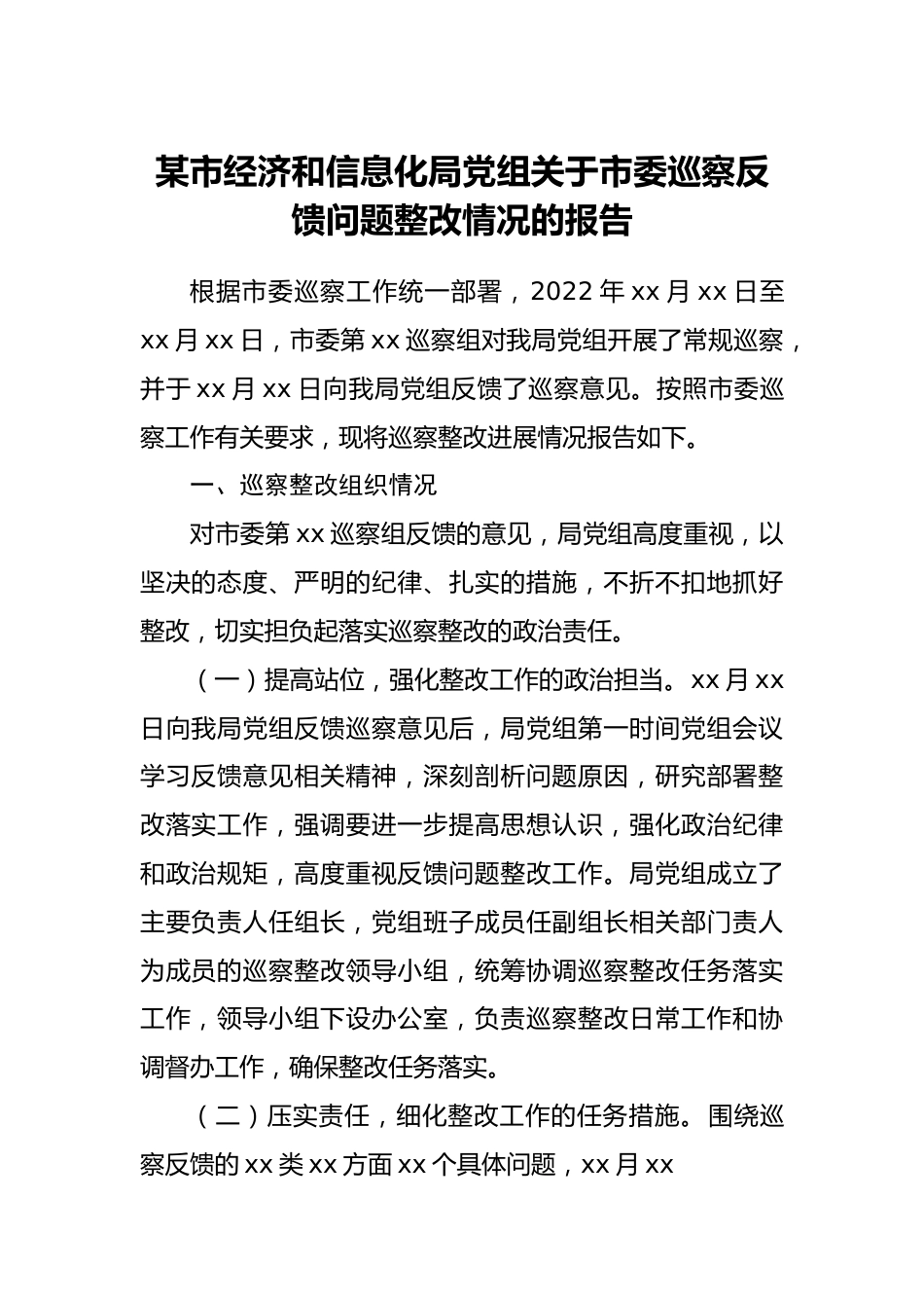 局党组关于市委巡察反馈问题整改情况的报告.doc_第1页
