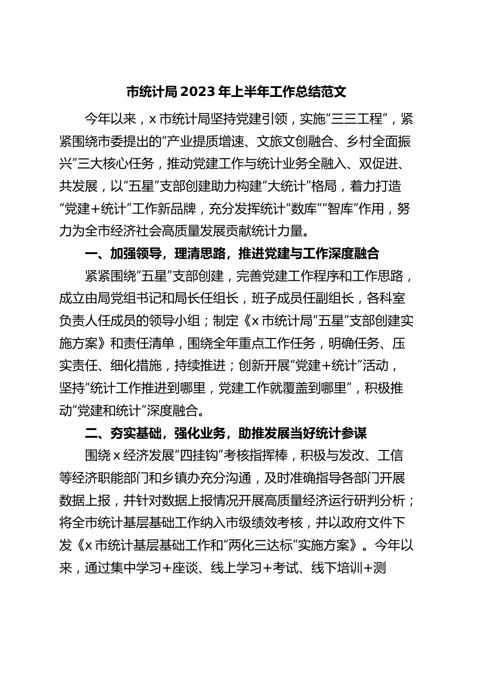 市统计局2023年上半年工作总结（汇报报告）.docx_第1页