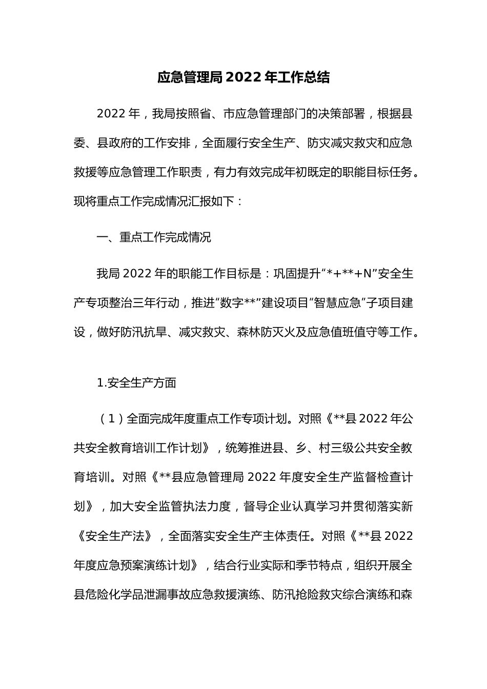 应急管理局2022年工作总结.docx_第1页