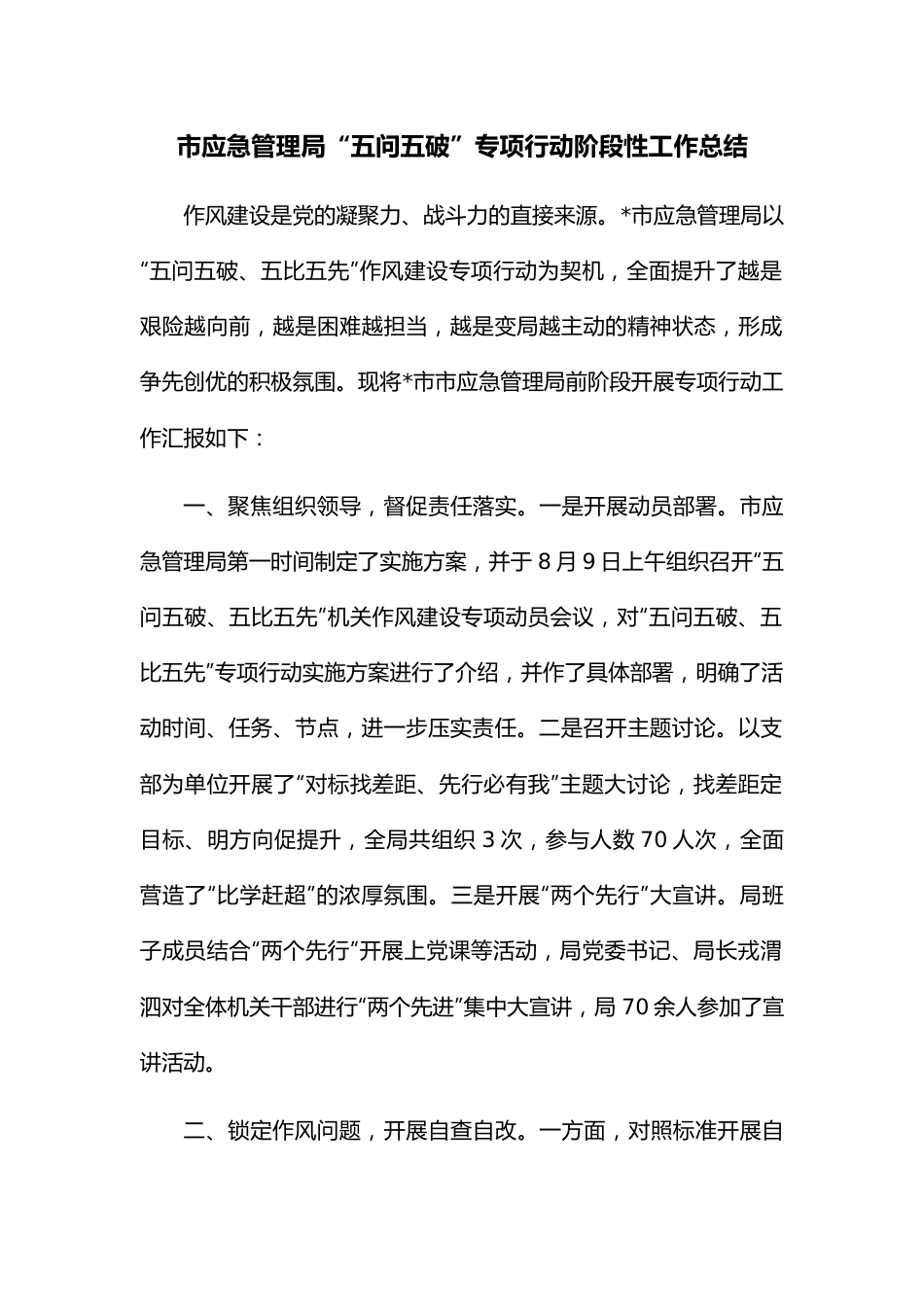 市应急管理局“五问五破”专项行动阶段性工作总结.docx_第1页