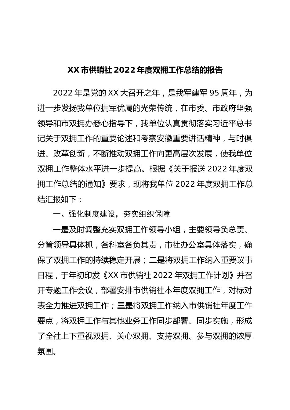 市供销社2022年度双拥工作总结的报告.doc_第1页