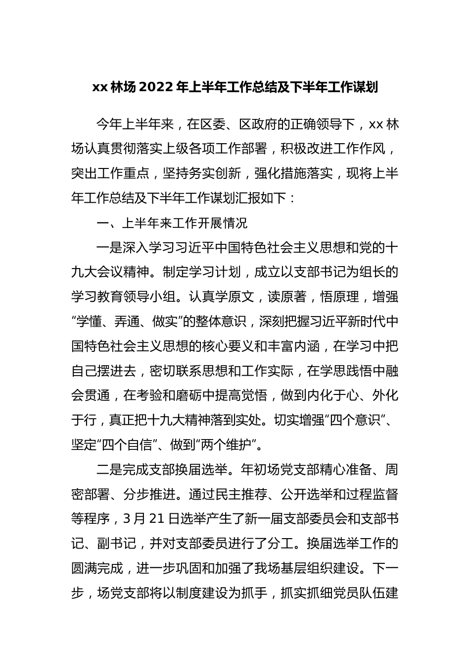 林场2022年上半年工作总结及下半年工作谋划.docx_第1页