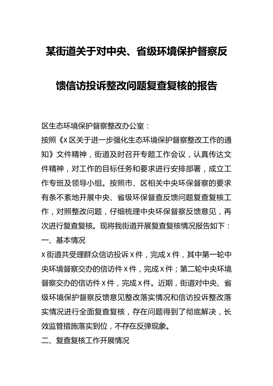 某街道关于对中央、省级环境保护督察反馈信访投诉整改问题复查复核的报告.docx_第1页
