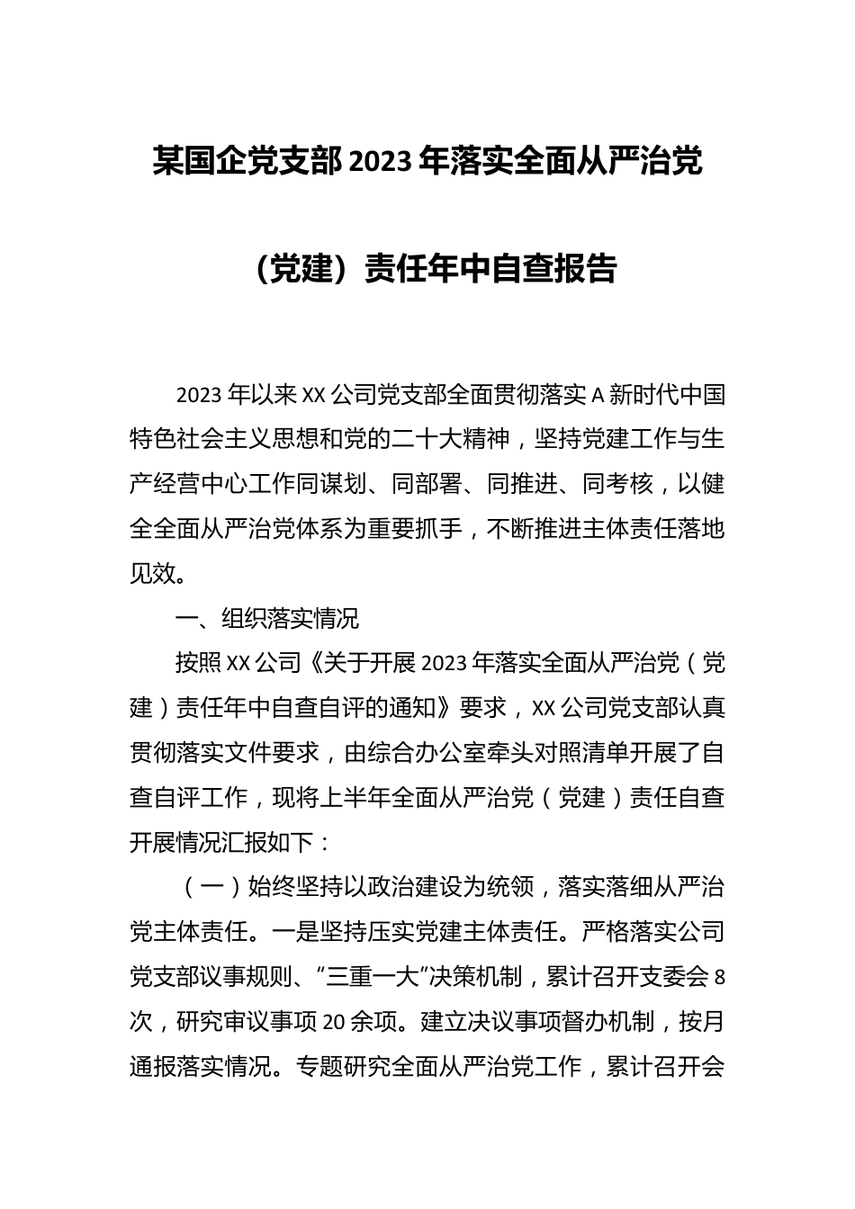 某国企党支部2023年落实全面从严治党（党建）责任年中自查报告.docx_第1页