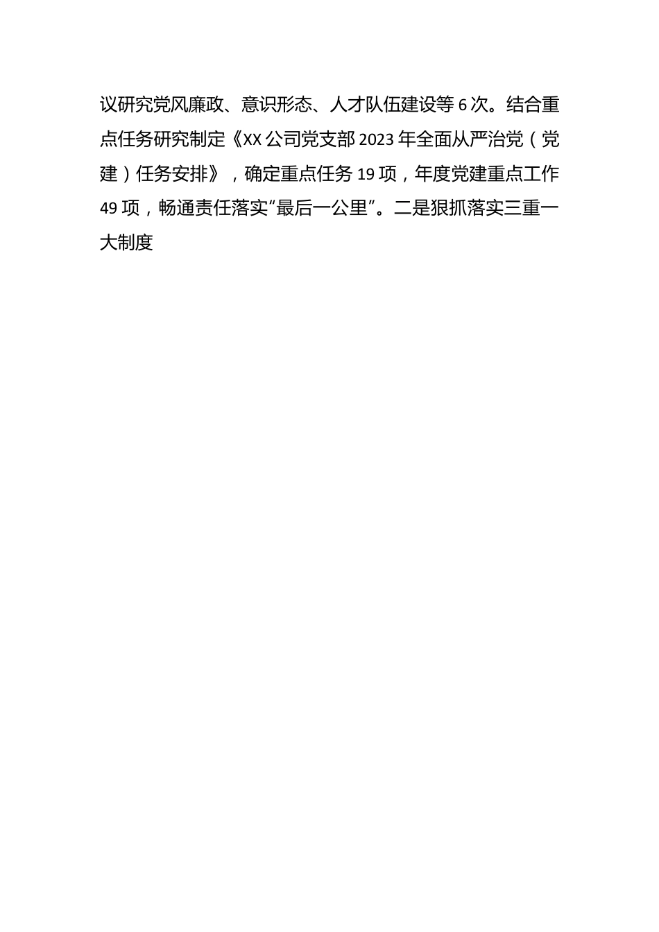 某国企党支部2023年落实全面从严治党（党建）责任年中自查报告.docx_第2页