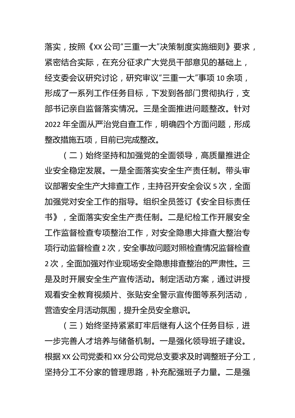 某国企党支部2023年落实全面从严治党（党建）责任年中自查报告.docx_第3页