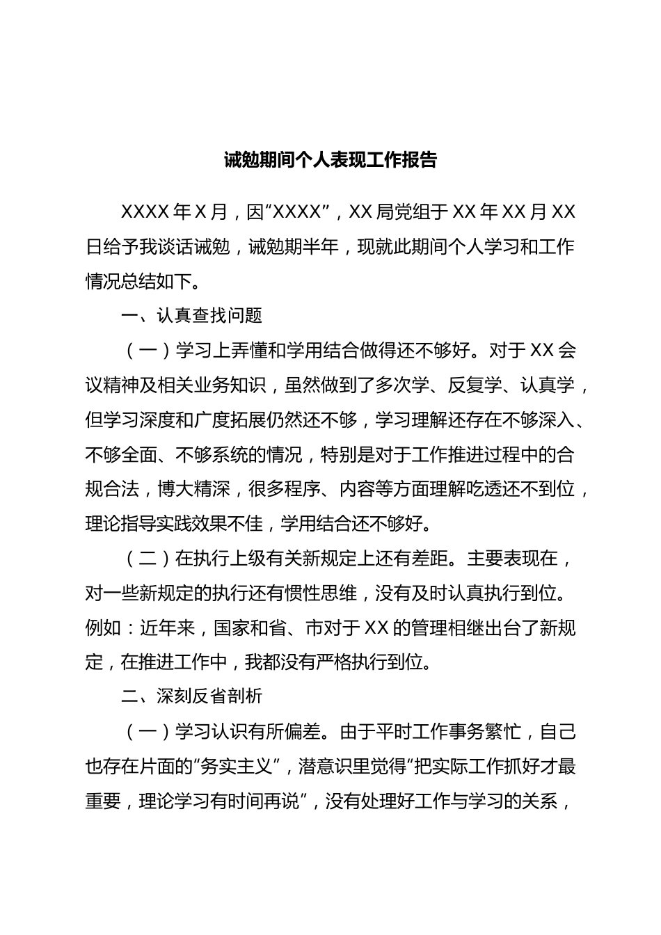 诫勉期间个人表现工作报告.doc_第1页