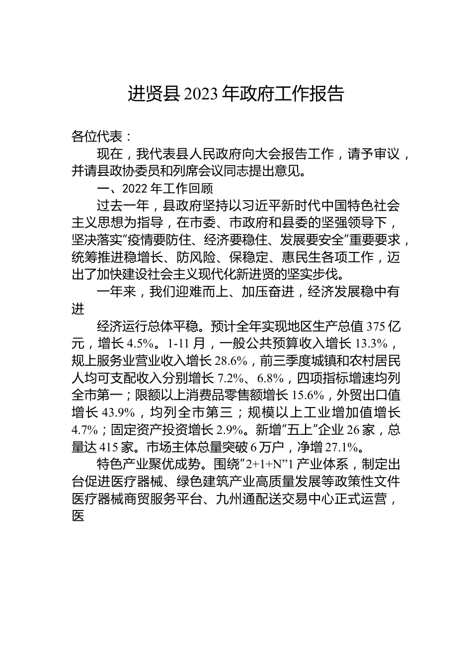 进贤县2023年政府工作报告.docx_第1页