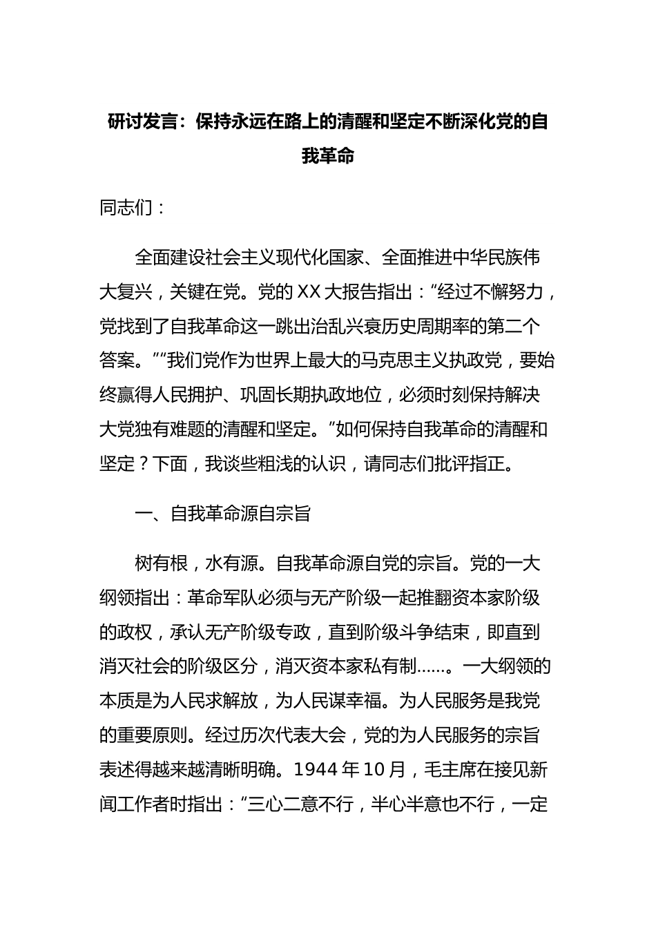 研讨发言：保持永远在路上的清醒和坚定不断深化党的自我革命.docx_第1页