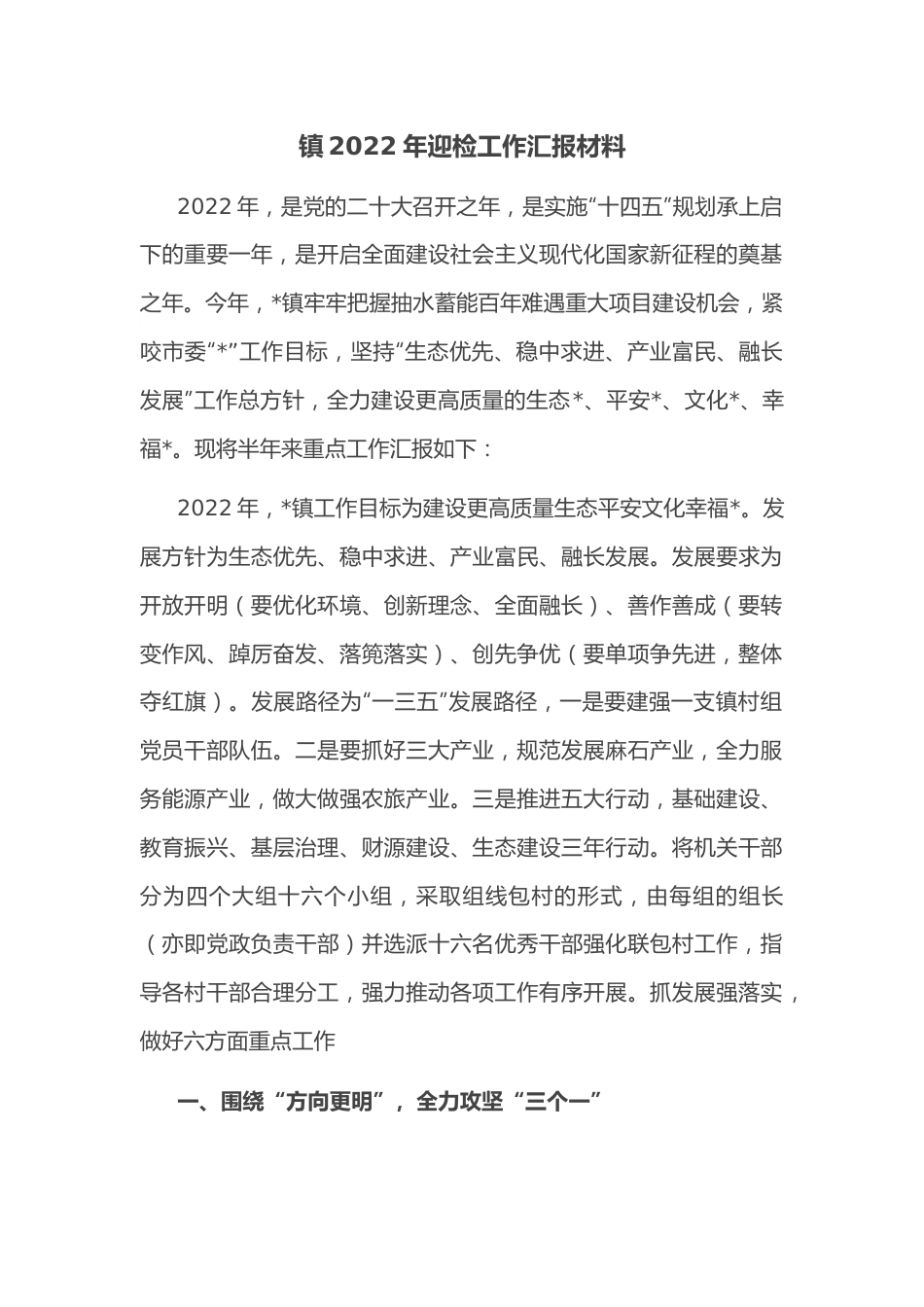 镇2022年迎检工作汇报材料.docx_第1页
