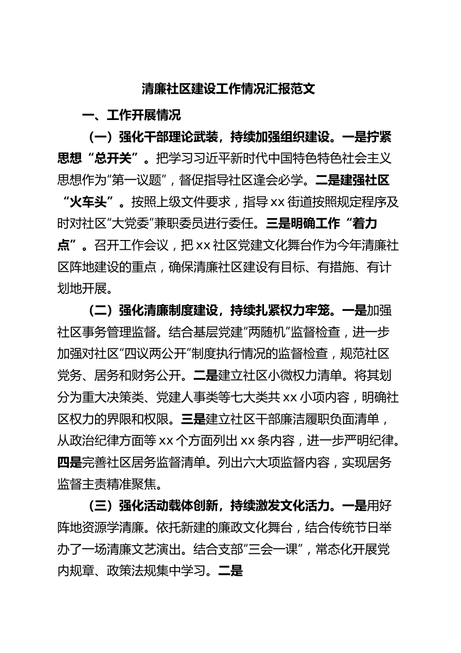 清廉社区建设工作汇报总结报告.docx_第1页