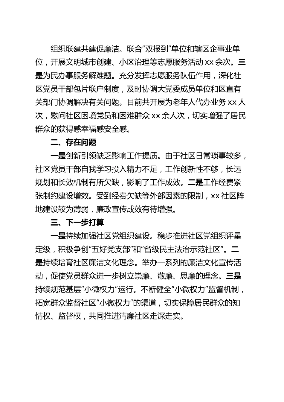 清廉社区建设工作汇报总结报告.docx_第2页