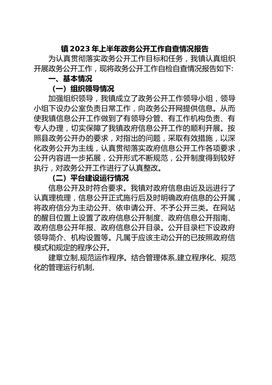 镇2023年上半年政务公开工作自查情况报告.docx_第1页