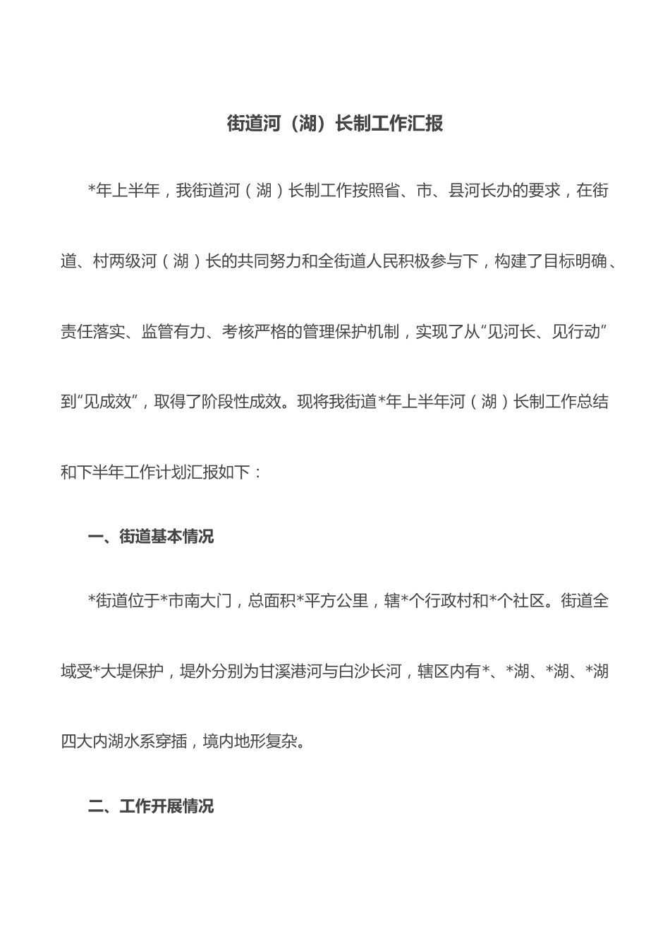 街道河（湖）长制工作汇报.docx_第1页
