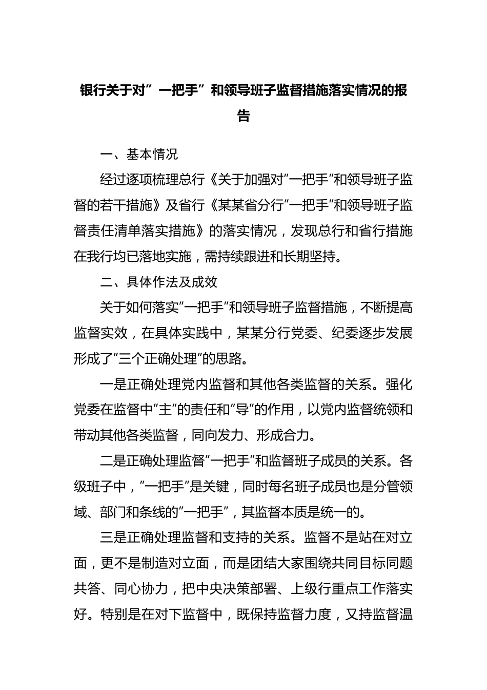 银行关于对”一把手”和领导班子监督措施落实情况的报告.docx_第1页