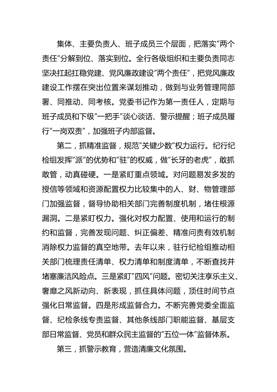 银行关于对”一把手”和领导班子监督措施落实情况的报告.docx_第3页
