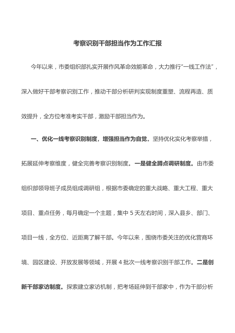 考察识别干部担当作为工作汇报.docx_第1页