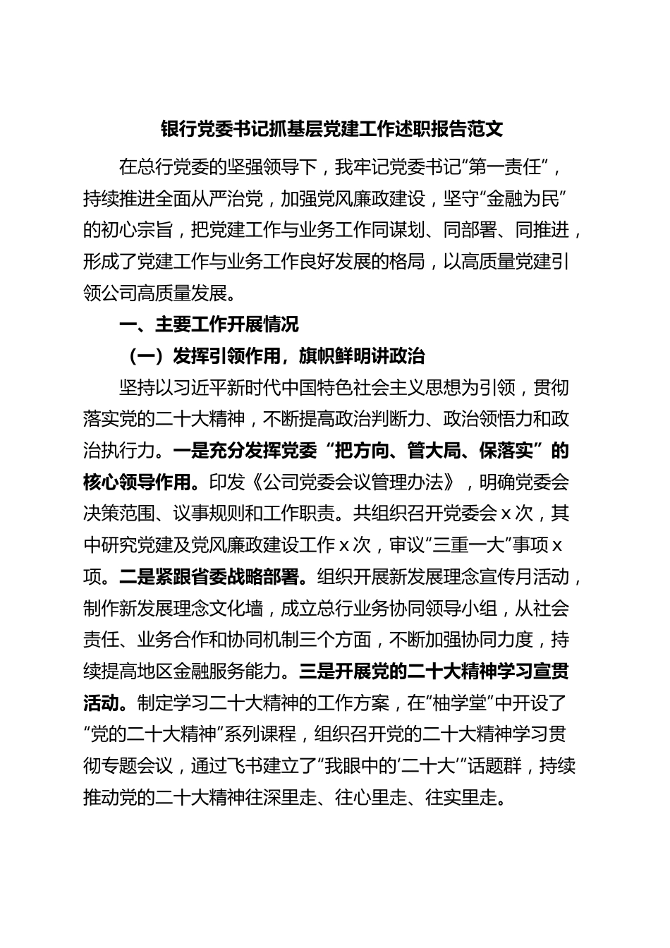 银行党委书记抓基层党建工作述职报告.docx_第1页