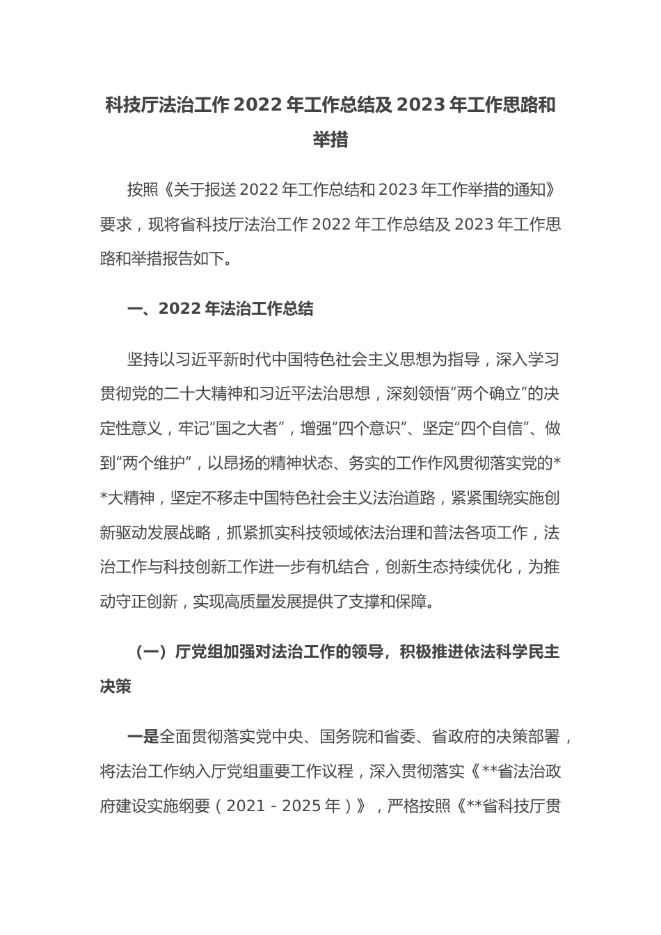 科技厅法治工作2022年工作总结及2023年工作思路和举措.docx_第1页