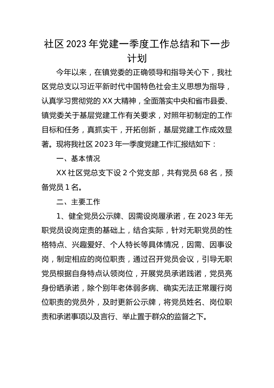 社区2023年党建一季度工作总结和下一步计划.docx_第1页