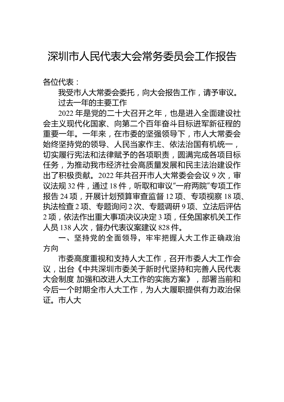 深圳市人民代表大会常务委员会工作报告.docx_第1页