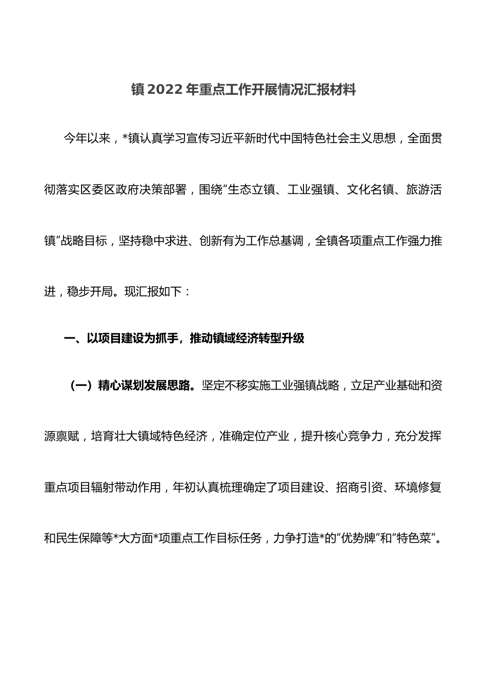 镇2022年重点工作开展情况汇报材料.docx_第1页
