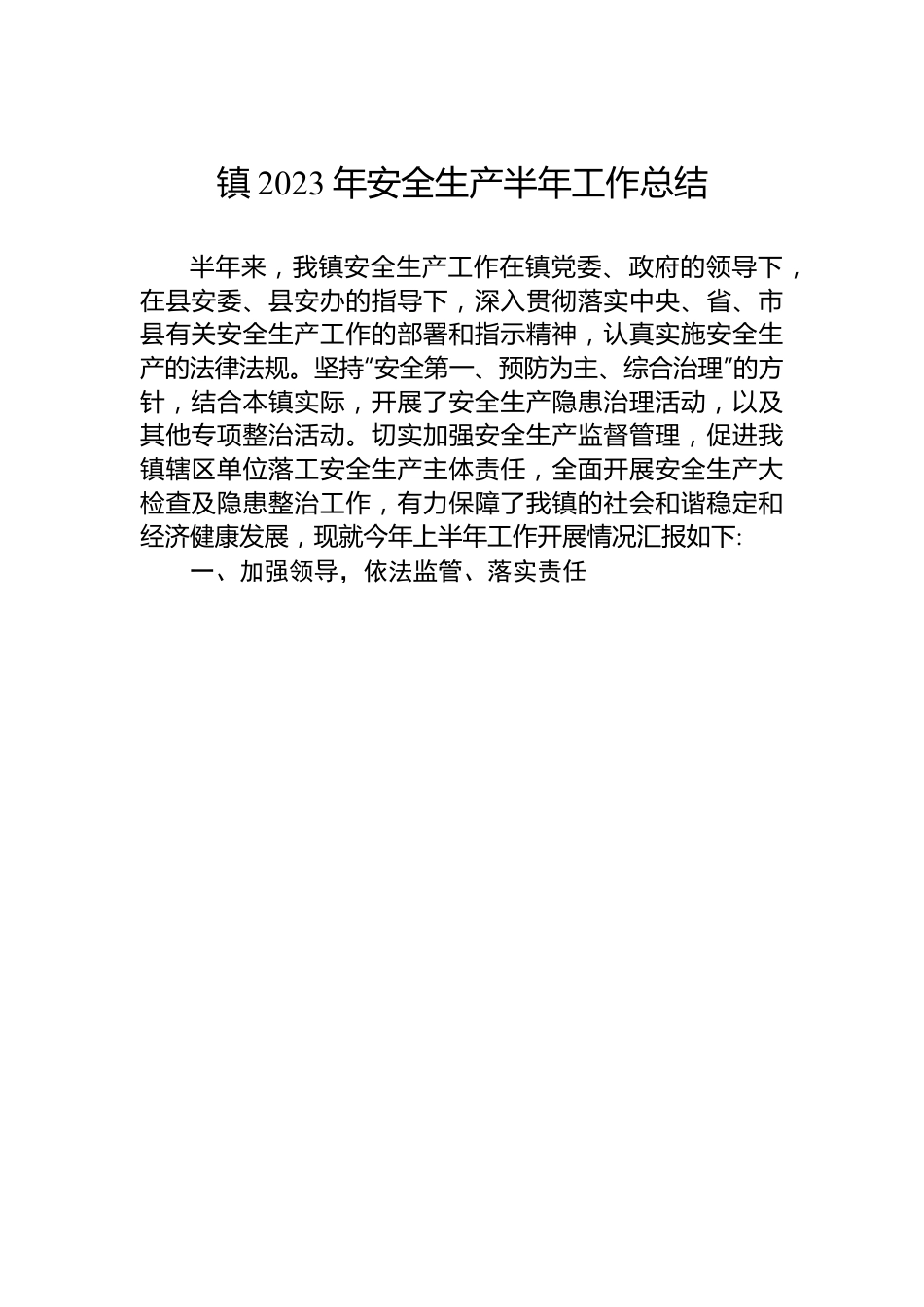 镇2023年安全生产半年工作总结（20230625）.docx_第1页