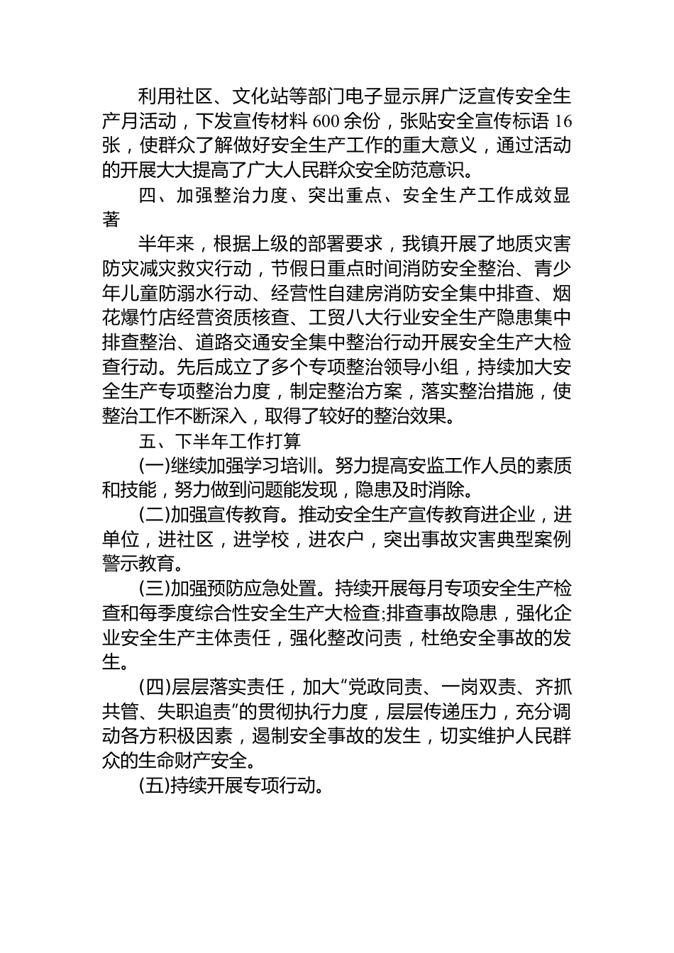 镇2023年安全生产半年工作总结（20230625）.docx_第3页