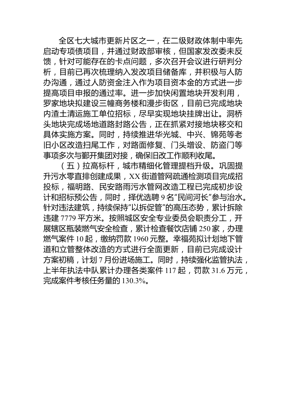 街道城市建设办公室2023年上半年工作总结及下半年工作计划.docx_第3页