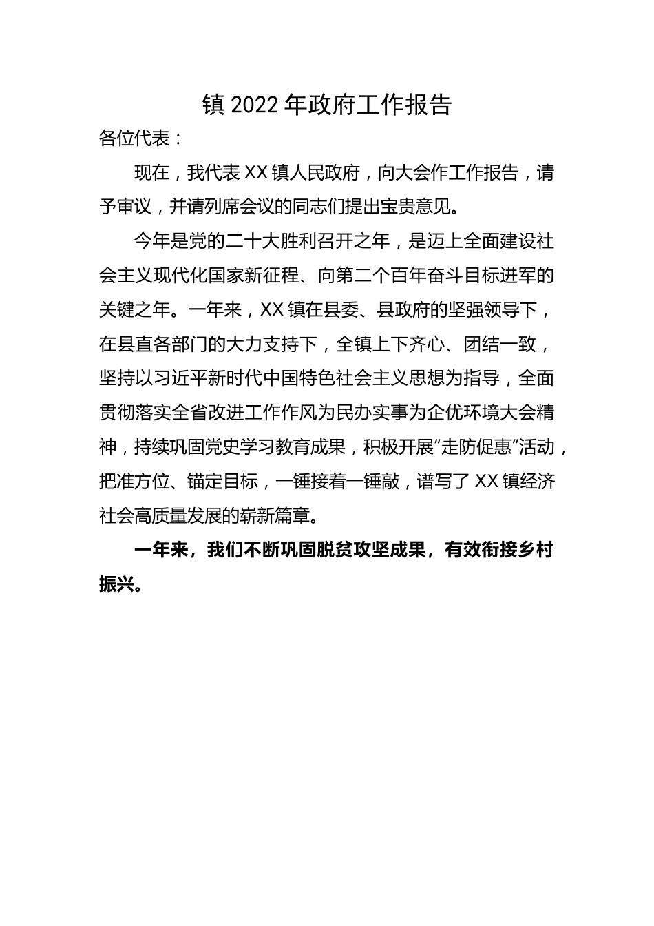 镇2022年政府工作报告.docx_第1页