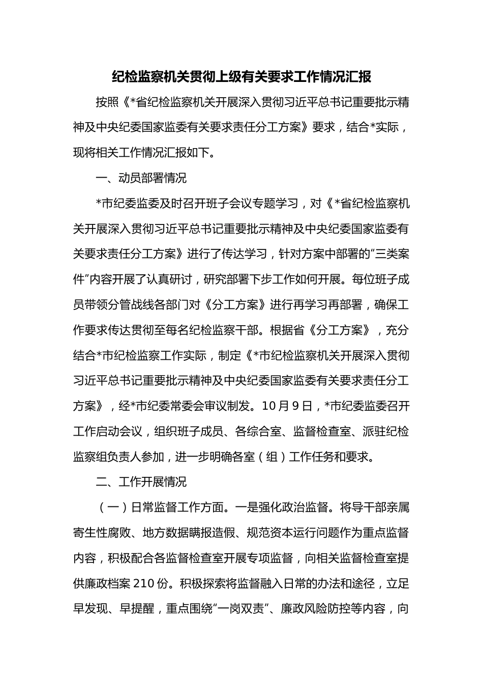 纪检监察机关贯彻上级有关要求工作情况汇报.docx_第1页