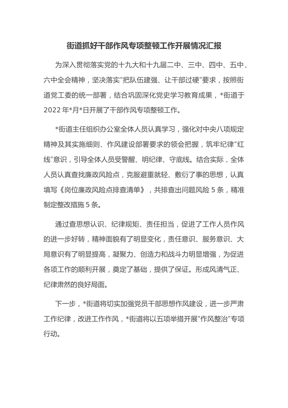 街道抓好干部作风专项整顿工作开展情况汇报.docx_第1页
