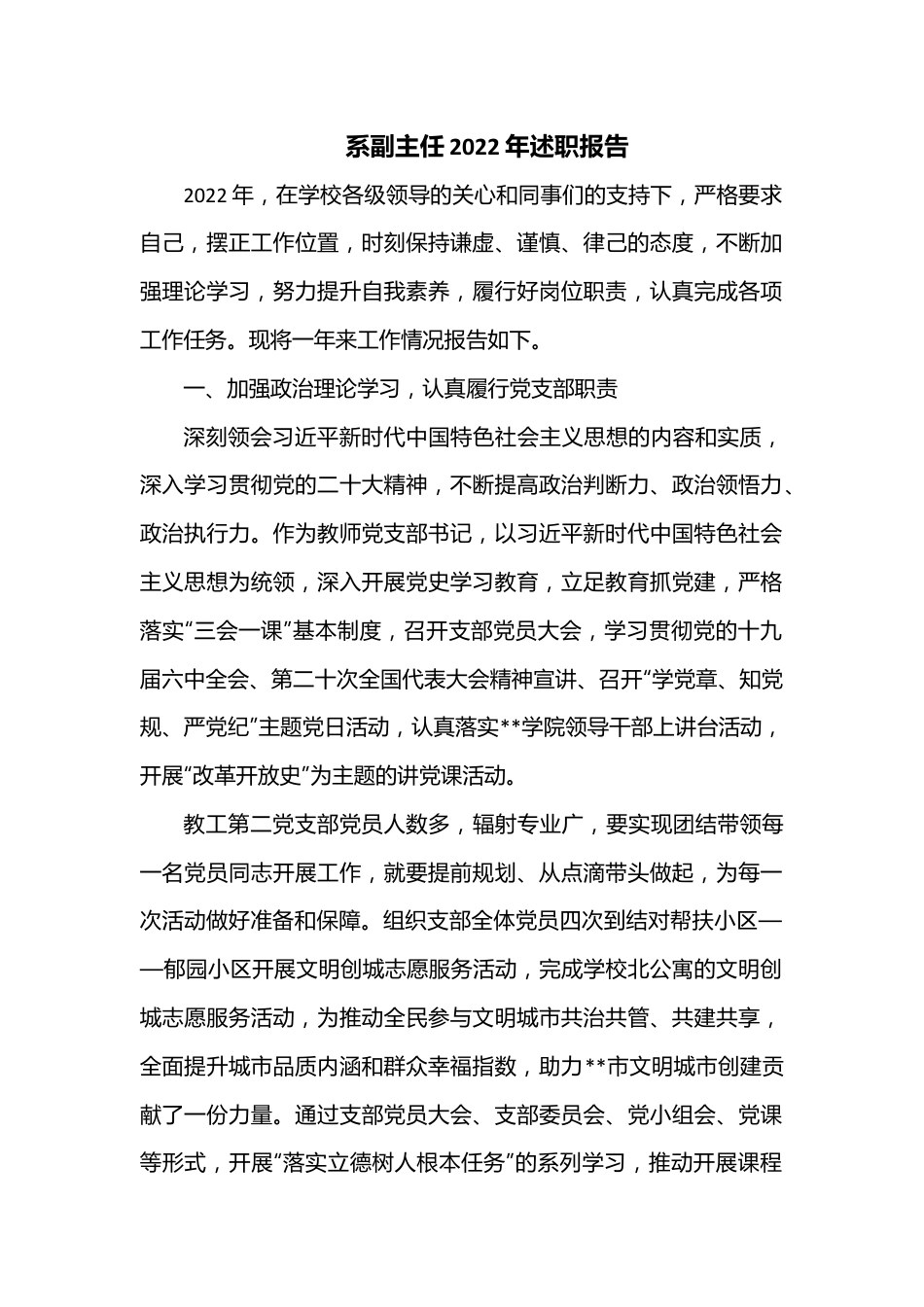 系副主任2022年述职报告.docx_第1页